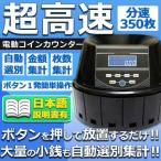 超高速 電動コインカウンター コインソーター 自動硬貨計算機 貯金箱 決算 小銭 経理 ET-COINCOUNT