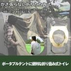 アウトドア用 簡易 トイレ 便器 折畳み式 災害 対策 備え 非常 キャンプ レジャー REJ07