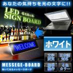 動いて光る LED メッセージ  ボード ホワイト 動画 サイン ボード 日本語対応 電光掲示板 看板 USB 専用ソフト付属 高機能  LEDSIGN-WH