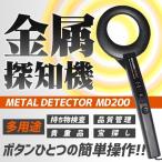 決算大処分SALE 簡単操作 金属探知機 ハンディ 高感度 紛失 調査 危険物 探知 宝探し イベント 持ち物検査 防犯 セキュリティ ET-MD200