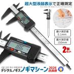2個セット デジタル ノギス 大型 0.1mm 150mm 便利 かんたん 軽い 測定 工具 外径 内径 段差 深さ デジタルノギス 液晶 計測 のぎマシン NOGIMASHIN 爆買