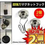 2個セット 2個入 超強力 マグネット フック キッチン ツール フック 2-HUKUMA