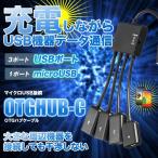 充電 しながら USB 機器 データ 通信 可能 microUSB 接続 OTG ハブ ケーブル USB 3ポート microUSB 1ポート OTGHUB4