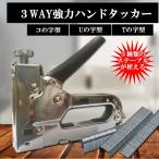 3WAY ハンディ タッカー ステープル 付き 手動 DIY 日曜大工 固定 貼り付け コの字 U字 T字  UTIKO