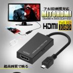 決算大処分SALE Micro USB TO HDMI 変換 アダプタ ビデオ 画像 写真 動画 出力 モニター プロジェクター フルHD 1080P MITOHDMI