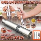 ワンハンドミル キッチン 便利 調味料 入れ ステンレス ペッパーミル 胡椒 塩 料理 片手 ワンプッシュ WANMIRU