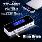 ワイヤレス オーディオ FM トランスミッター 3.5mm スマホ iPod iPhone Android 充電ケーブル 音楽 再生 ドライブ BLUEDR