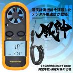 風速計 デジタル 高精度 操作簡単 手軽 温度計 搭載 室外 作業現場 漁業 農業 スポーツ HUUJIN