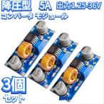 3個セット 5A DC-DCステップダウン調整可能電源モジュール降圧コンバータ 4~38V 電源アウトプット1.25-36V3-DCDC