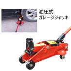 ガレージ ジャッキ 油圧式 2t 最低位 130mm 最高位 290mm タイヤ 交換 メンテナンス カー 車 用品 YUATUJAKI