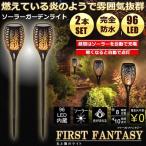 ファーストファンタジー 2本セット ソーラーライト ガーデンライト 96LED 屋外用 防水 おしゃれ 電池不要 高級感  ガーデニング  FASFAN