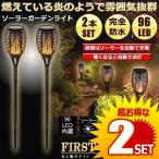 4個セット ガーデンライト ソーラーライト 96LED 屋外 おしゃれ 炎 電池不要 ガーデニング 照明 玄関 花壇 庭 装飾 自動点灯 ファーストファンタジー FASFAN