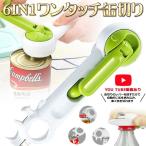 6IN1 多機能 缶切り 栓抜き ビン 缶 カン 蓋 フタ 開け 簡単 男女 子供 仕様 キッチン用品 台所 便利 グッズ アイテム KANTAKI