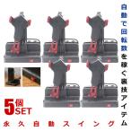 スマホ スイング 5個セット 永久自動ス