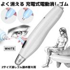 充電式電動消しゴム ホワイト 電動 字 よく消える 静音 替え芯式 絵画 製図用 軽量で便利 子供 プロ 画家 YOKUKIKE-WH