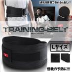 トレーニングベルト Lサイズ 高負荷 腰 体幹 サポート リフティング サポーター 筋トレ サポート SAPONING-L
