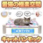 猫ハンモック 木製 キャットハンモック 猫ベッド ペットハンモックベッド 自立式 猫用品 ペット用品 組立 簡単 室内 マット付 ひし型タイプ HANCAT-HISI