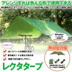 レクタタープ テント タープ TARP 正方形 防水 紫外線遮断 熱中症対策 サンシェルター シェード 広い 緑 グリーン 3.0×3.0ｍ アウトドア キャンプ RECTAP