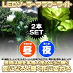 2本セット ソーラーライト 屋外 フラワー おしゃれ 明るい LED イルミネーション ライト ソーラーパネル 自動点灯 防水 庭 装飾 ガーデンライト FRAGOJAS