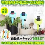 自動給水キャップ 6個セット 水やり当番 じょうろ 自動水やり器 植物 自動給水器 水遣り機 自動散水 システム ガーデニング 園芸 植物 盆栽 留守 DOKYU