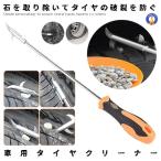 車用タイヤクリーナー ストーンリムーバー タイヤ溝 石 除去 自動車 タイヤ クリーニング タイヤ 溝 クリーナー 修理ツール ドライバー 工具 石取り STORIM