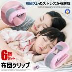  futon зажим 6 шт. комплект смещение предотвращение фиксация мощный .. только ватное одеяло для чехол на футон простыня простыня зажим .. предотвращение futon зажим игла нет futon смещение предотвращение FURIP