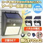 センサーライト 2個セット 分離型 64LED 屋外 LED ソーラーライト パネル分離 太陽光発電 防犯 防水 玄関 庭 屋外 2TERA