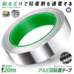 導電性アルミテープ 幅25mm×長さ20m×厚さ0.1mm アルミ箔 粘着テープ 導電 アルミテープ 静電気除去 耐熱 強粘着 厚手 両面伝導性 RUMITAPE