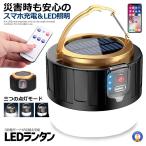 ショッピングリモコン LEDランタン リモコン ソーラーランタン キャンプランタン 明るい 防水 スマホ 充電 災害 防災 アウトドア グッズ 小型 携帯 SINRAN