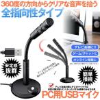 PC マイク USB コンデンサーマイク 卓上 パソコン 高音質 フレキシブル 角度調整 全指向性 小型 安定 テレワーク オンライン授業 MAIKURI