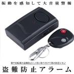 振動感知型 盗難防止アラーム 120dB ブザー 配線不要！ バイク 自動車用 リモート式 倉庫・工場・店舗等のセキュリティ SINDOBAD