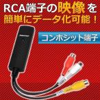 ちょい録 NEW コンポジット USB USB変換 ビデオキャプチャー 赤 白 黄色 ゲーム配信 キャプチャー カード データ化 RCACAP