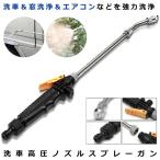 スプレー 洗車 ガン 高圧 クリーニング 車用 掃除 48cm ステンレス ウォッシャー エアコン SPSENGUN