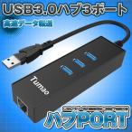 有線LAN アダプタ usb lan 変換 アダプター 有線lan ハブ LANRJ45 3ポート USB3.0 拡張 HUBPORT