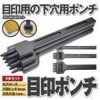 レザークラフト 丸穴 ポンチ 3本 セット DIY 革 皮 アクセサリー 工具 目印 穴あけ 便利 PONMEZA