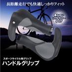 自転車 グリップ Aタイプ ハンドル クロスバイク マウンテンバイク スポーツ エンドバー 長時間 サイクリング ラバー ソフト 衝撃 JITEGRP-A