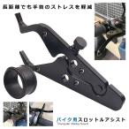 バイク用 スロットル アシスト アクセルアシスト スロットルロック アクセル補助 ヤマハ カワサキ BASISTKK