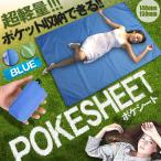 ポケットピクニックシート ブルー レジャーシート テント 防水 タープ UV 超軽量 携帯しやすい 厚手 撥水加工 POKESHE-BL