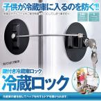 冷蔵庫ロック 鍵付き冷蔵庫ロック 防錆フリーザーロック 強力 3M接着剤付き 高耐久 ケーブル 子供用 RELOCKS