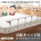 ベッドサイドアームレスト Ｌサイズ 120cm 高齢者 介護 ベッドガードレール 身体障害者 補助 ハンドル 折り畳み式 サイド フェンス 手すり ベッド BEARMR-L