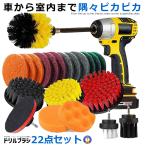 ドリルブラシ スクラブパッド 22点セット パワー スクラバー 掃除 洗車 磨き ドライバー アタッチメント カーペット クリーニング 22-DSOGH