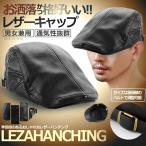 レザーハンチング 帽子 おしゃれ 革 合皮 サイズ 後頭部 ベルト 調整可能 かっこいい 秋冬 メンズ LEZAHANCHI