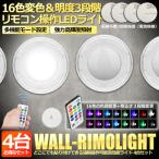 LED 遠隔照明 ライト 照明4個セット  センサー リモコン操作 16色 変色 明るさ 3段階 モード切り替え 配線不要 電池式 4-RIMORAN