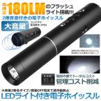 LEDライト付 電子ホイッスル LEDライト 120dB 180LM バッテリー内蔵 充電式 ストラップ ケース 軽量 コンパクト 防犯 防災 LEDHOIS