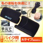 バイク用電熱ハンドグリップ 温度調整なし スイッチ付き 防寒ホット グリップ 巻きタイプ 取り付け簡単 12V BBHHVADP-NAS