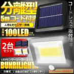 5mコード付き 分離型 COB型 100LED ソーラーライト 2台セット 太陽光 夜間自動点灯 IP65 防水 庭 駐車場 ガーデン 防犯 2-BVWURIL