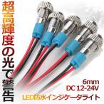 LED 防水インジケータライト DC 12-24V パイロットライトシグナル インジケータ 6INGIGETA