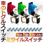 12V 20A ミサイル スイッチ トグル オン オフ SPST 3極 タイプ トグルロッカー スイッチ 赤 緑 青 MISASUIK