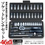 ソケットレンチセット 46点セット 豪華 差込角 6.3 1/4インチ 車レンチ スリーブ ラチェットレンチ DIY 工具 便利 ソケット ZOSDHSU
