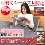 Yahoo! Yahoo!ショッピング(ヤフー ショッピング)ベッドシーツ ズレ防止 ホルダー 160個セット 滑り止め 布団止めクリップ 落ち防止 固定用 掛け布団 ファスナー 80-BESIDOHO